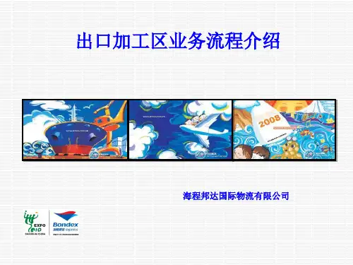 出口加工区流程