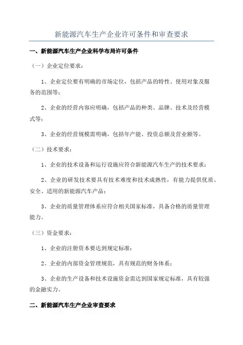 新能源汽车生产企业许可条件和审查要求