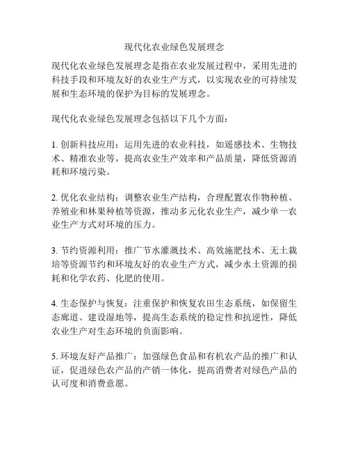 现代化农业绿色发展理念