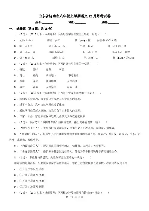 山东省济南市八年级上学期语文12月月考试卷