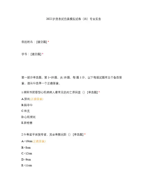 2022护资考试仿真模拟试卷(四)专业实务