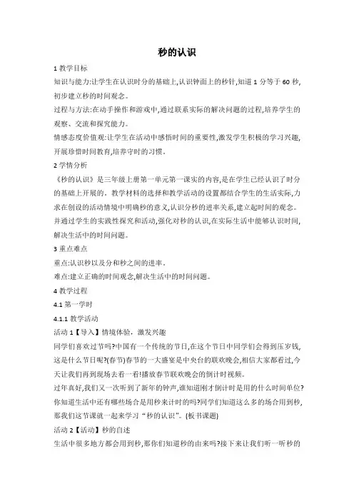 02新人教版三年级数学上册《秒的认识》(省级优课教学设计适合公开课)