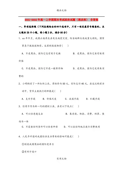 2021-2022年高一上学期期末考试政治试题(课改部) 含答案