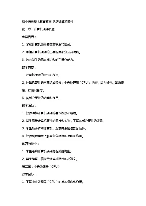 初中信息技术教育教案认识计算机硬