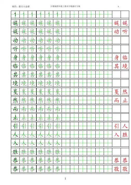 沪教版四年级上册田字格描红字帖