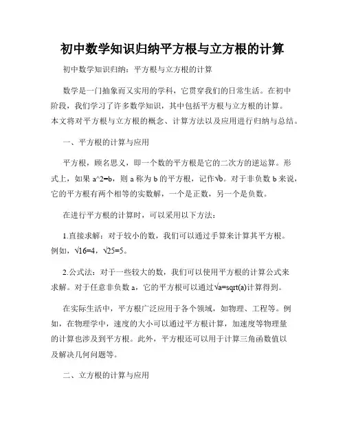 初中数学知识归纳平方根与立方根的计算