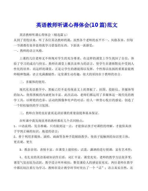英语教师听课心得体会(10篇)范文