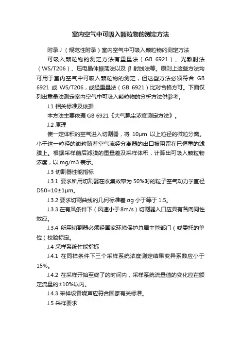 室内空气中可吸入颗粒物的测定方法