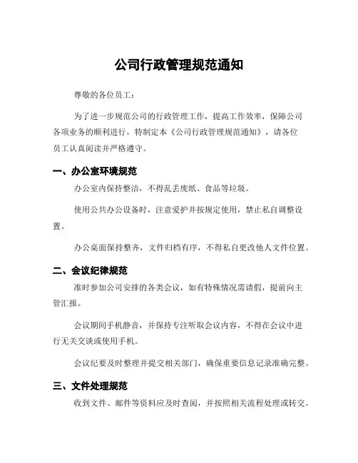 公司行政管理规范通知