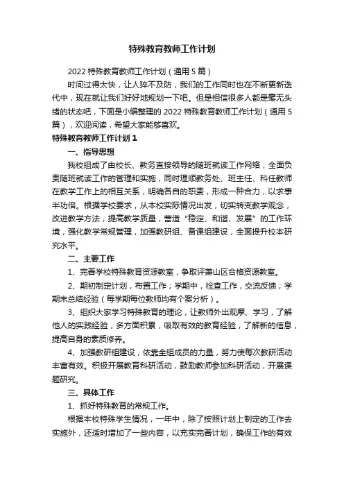 2022特殊教育教师工作计划（通用5篇）