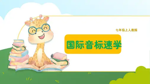 人教版(2024)七年级上册 国际音标速记 课件