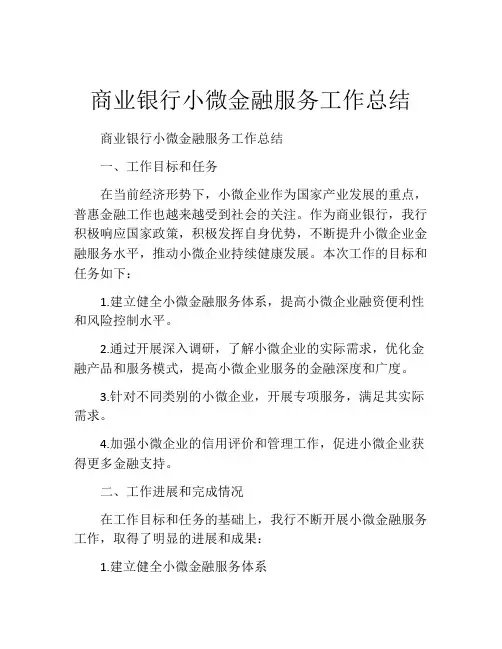 商业银行小微金融服务工作总结