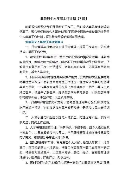 业务员个人年度工作计划【7篇】
