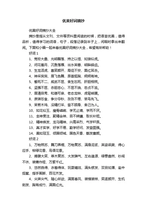 优美好词摘抄大全