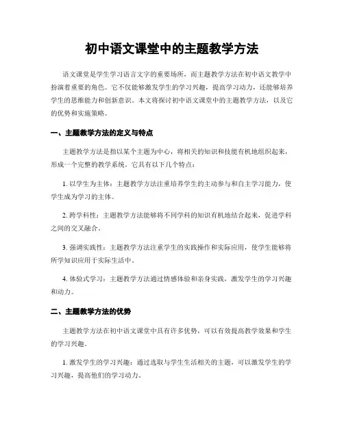 初中语文课堂中的主题教学方法