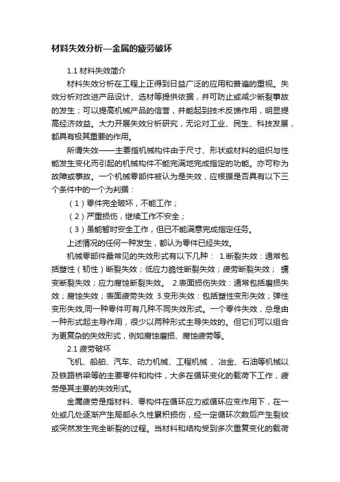 材料失效分析—金属的疲劳破坏