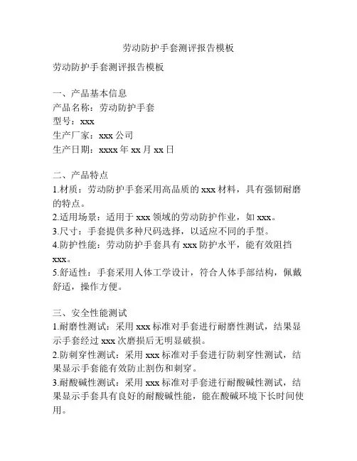 劳动防护手套测评报告模板