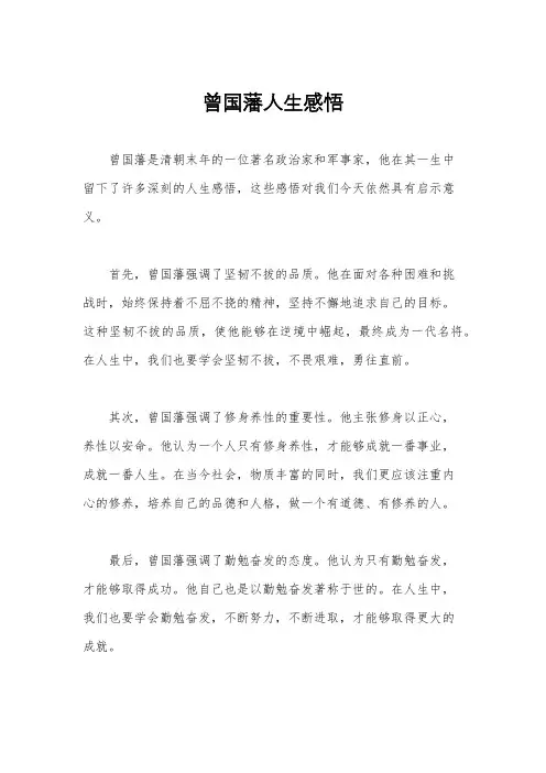 曾国藩人生感悟