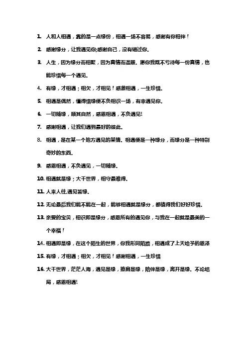 相遇是缘,感恩遇见的精辟唯美短句 -回复