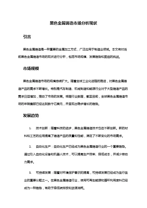 2024年黑色金属铸造市场分析现状