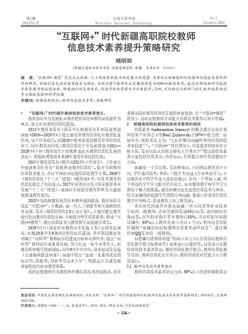 “互联网+”时代新疆高职院校教师信息技术素养提升策略研究
