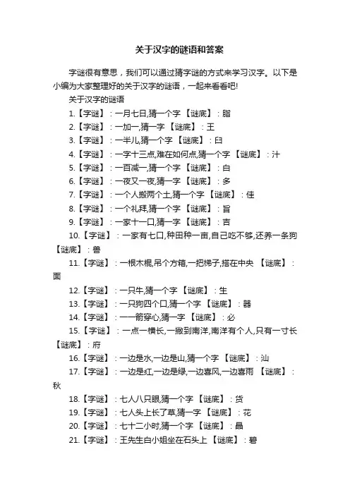 关于汉字的谜语和答案