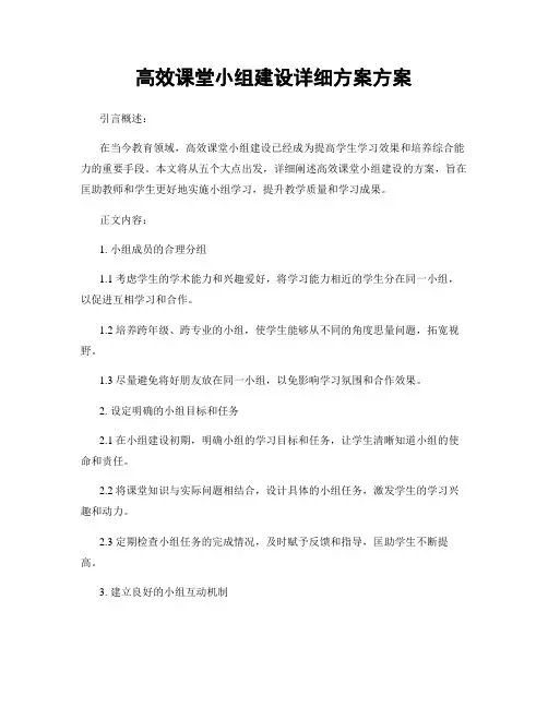 高效课堂小组建设详细方案方案
