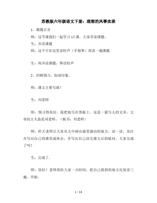 苏教版六年级语文下册：理想的风筝实录