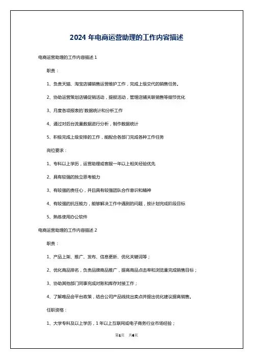 2024年电商运营助理的工作内容描述