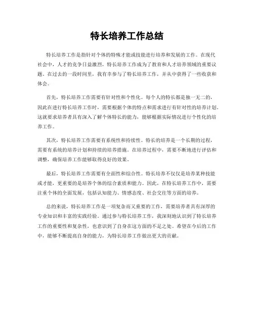 特长培养工作总结