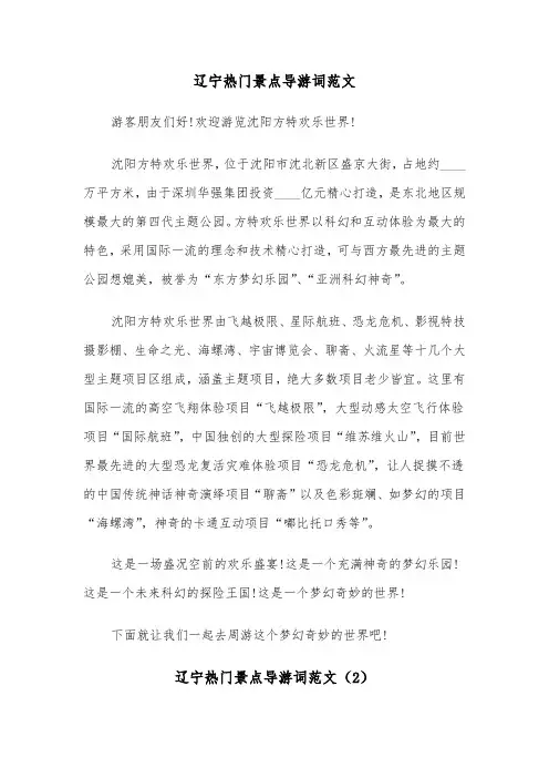 辽宁热门景点导游词范文（2篇）