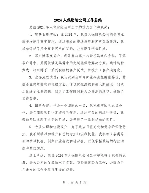 2024人保财险公司工作总结