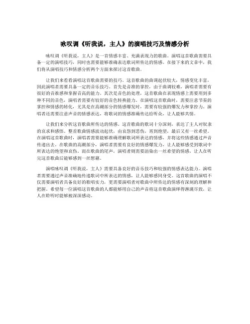 咏叹调《听我说,主人》的演唱技巧及情感分析