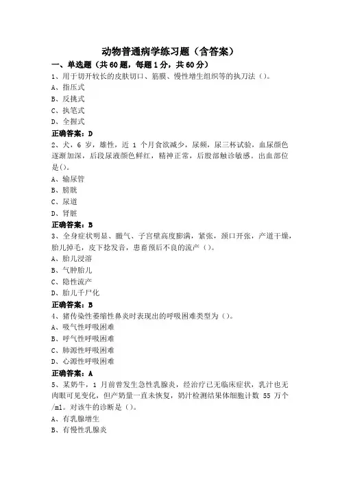 动物普通病学练习题(含答案)