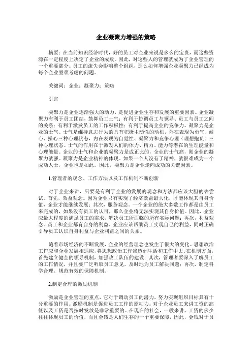 企业凝聚力增强的策略