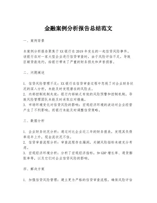 金融案例分析报告总结范文
