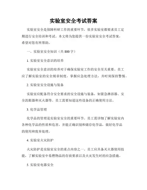 实验室安全考试答案