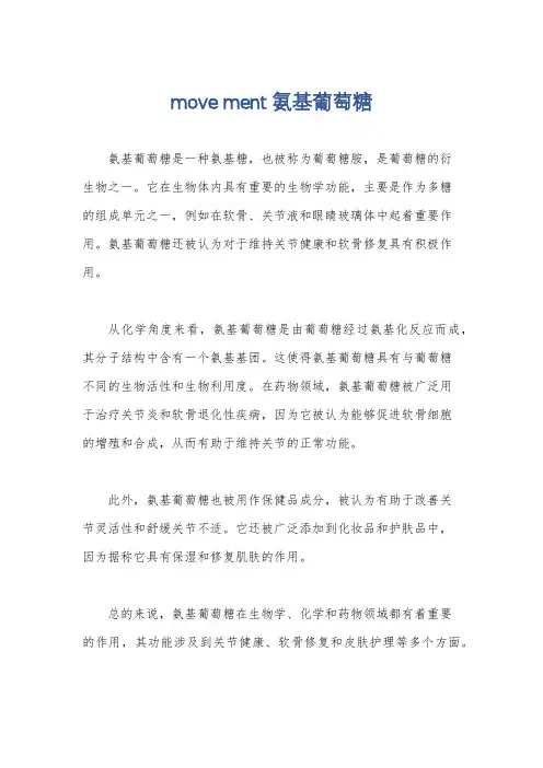 move ment 氨基葡萄糖