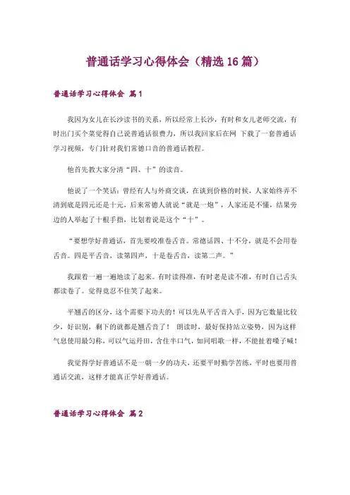 普通话学习心得体会(精选16篇)