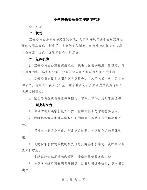 小学家长委员会工作制度范本