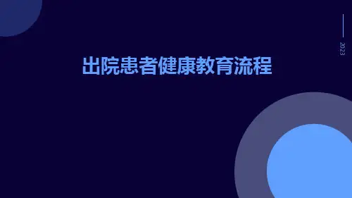 出院患者健康教育流程