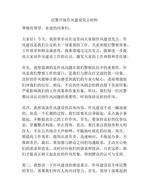 民警开展作风建设发言材料