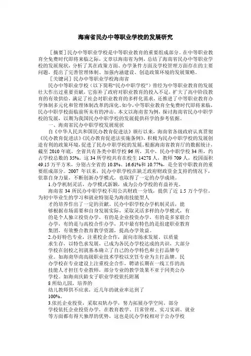 海南省民办中等职业学校的发展研究