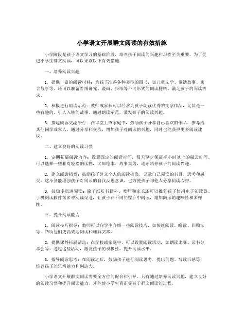 小学语文开展群文阅读的有效措施