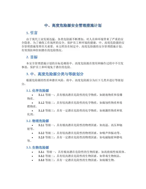中、高度危险源安全管理措施计划