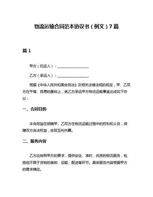 物流运输合同范本协议书(例文)7篇