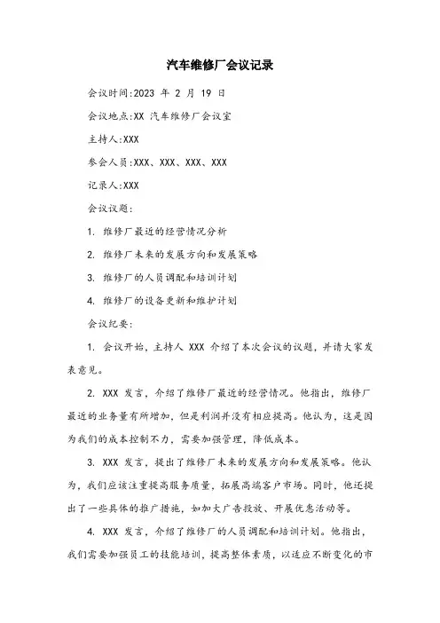 修理厂会议记录范文10篇