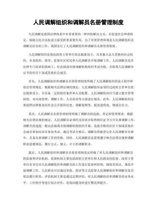 人民调解组织和调解员名册管理制度