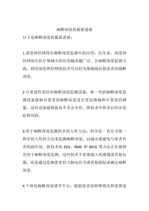 麻醉深度的最新进展