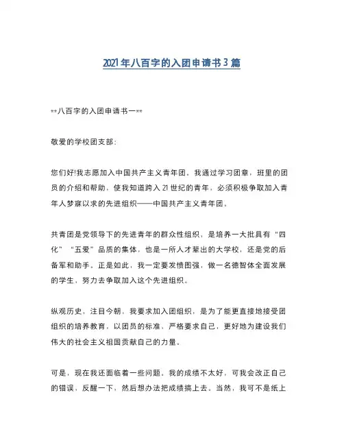 2021年八百字的入团申请书3篇